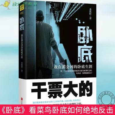 卧底 我在湄公河的卧底生涯 干票大的 姜凯阳 缉毒黑社会题材书籍搅动金三角 湄公河行动 热血侦探悬疑推理小说 卧底经济正版书籍