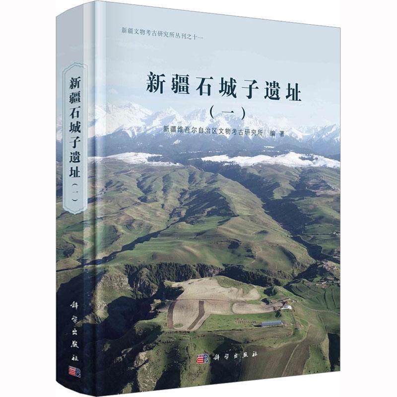新疆石城子遗址(一)/新疆维吾尔自治区文物考古研究所 编 科学出版社 9787030737205