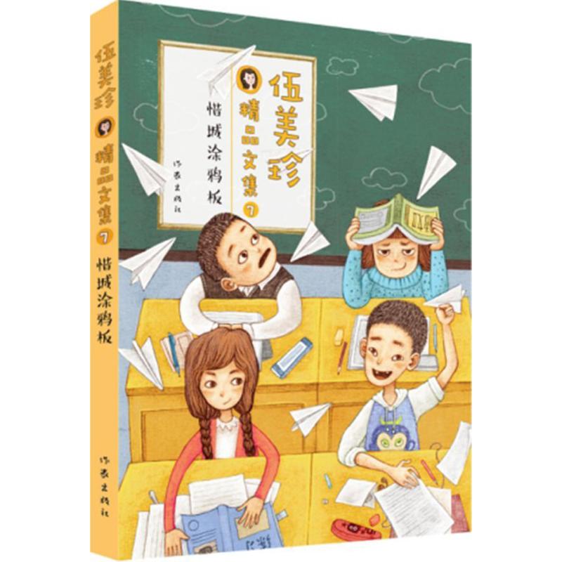 正版包邮 惜城涂鸦板 伍美珍 全国小学生校园故事单册平均销量已超过20万册同桌真切冤家情长友谊纯真 伍美珍明星代表作典藏