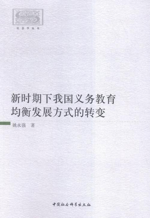 正版包邮 新时期下我国义务教育均衡发展方式的转变 姚永强 书店文学 中国社会科学出版社 书籍 读乐尔畅销书
