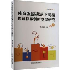 正版体育强国视域下高校体育教学创新发展研究杨榕斌书店体育中国原子能出版社书籍读乐尔畅销书