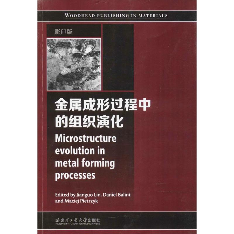金属成形过程中的组织演化 金属材料成形研究英文 工业技术书籍哈尔滨工业大学出版社