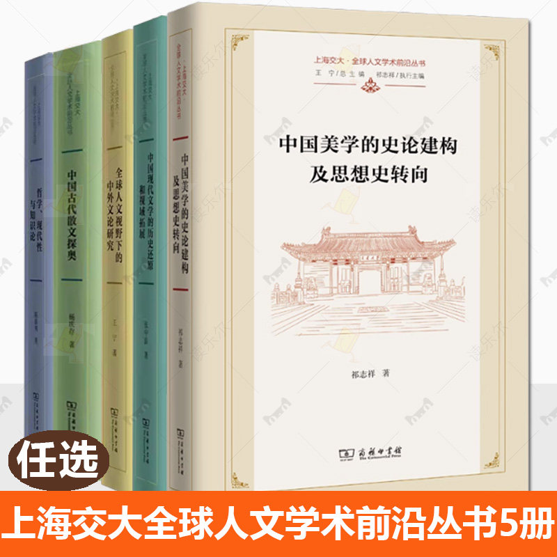 上海交大全球人文学术前沿丛书5册 中国美学的史论建构及思想史转向 全球人文视野下的中外文论研究 哲学现代性与知识论书籍