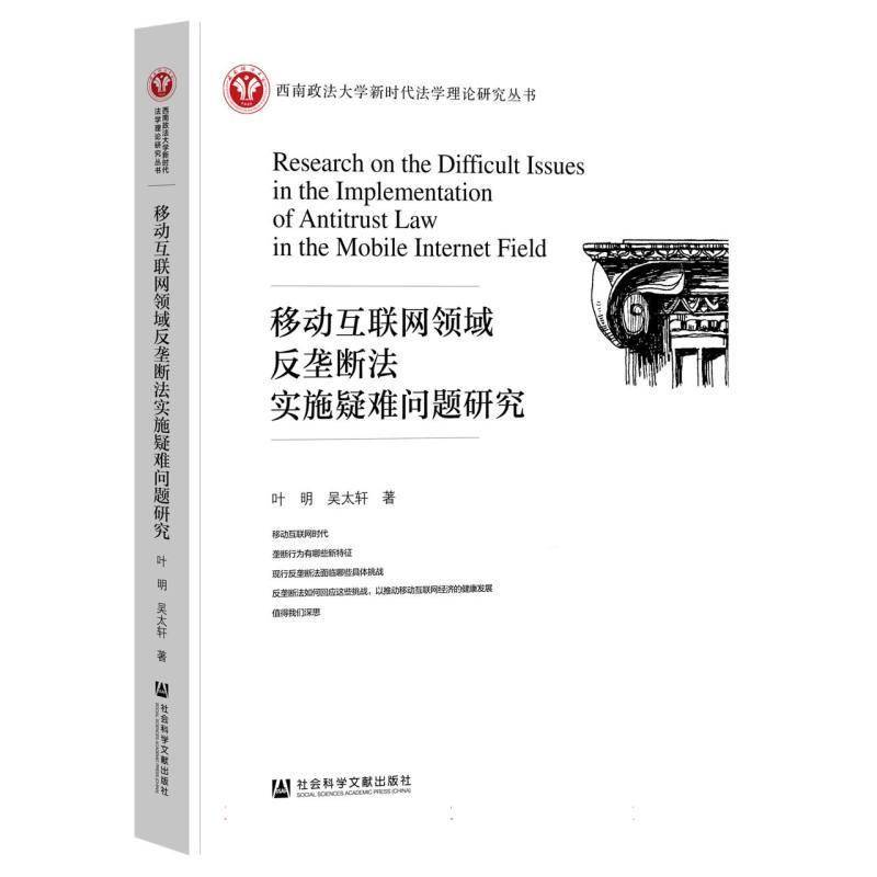移动互联网领域反垄断法实施疑难问题研究 叶明 法学理论社会科学文献出版社 书籍 9787522845166