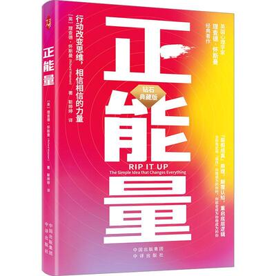 正版包邮 正能量：行动改变思维，相信相信的力量 钻石典藏版 全新升级 理查德·怀斯曼著 中译出版社