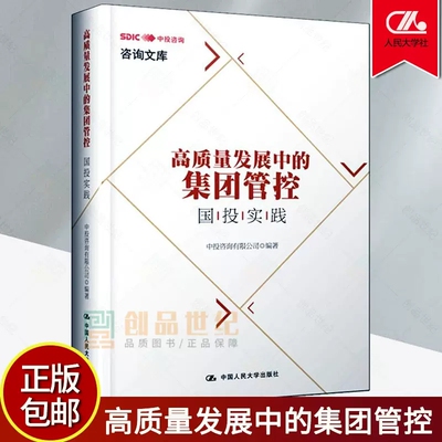 正版包邮 高质量发展中的集团管控 国投实践 9787300274133 中投咨询有限公司 中国大学出版社 经济 书籍