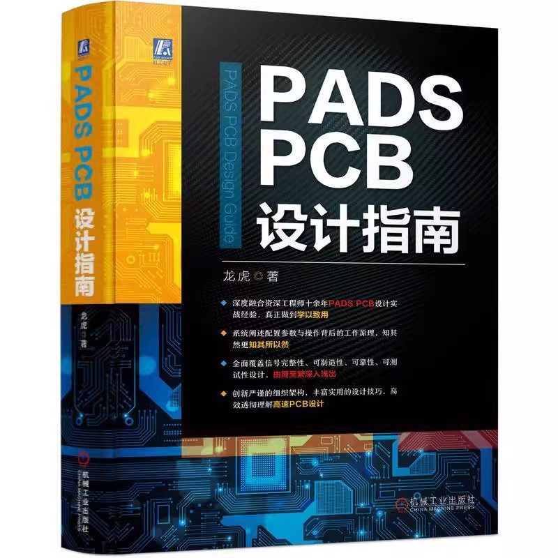 正版 PADS PCB设计指南 龙虎 PADS PCB设计实战经验信号完整性可制造可靠可测试设计高速Logic Layout设计流程方法 机械工业出版社