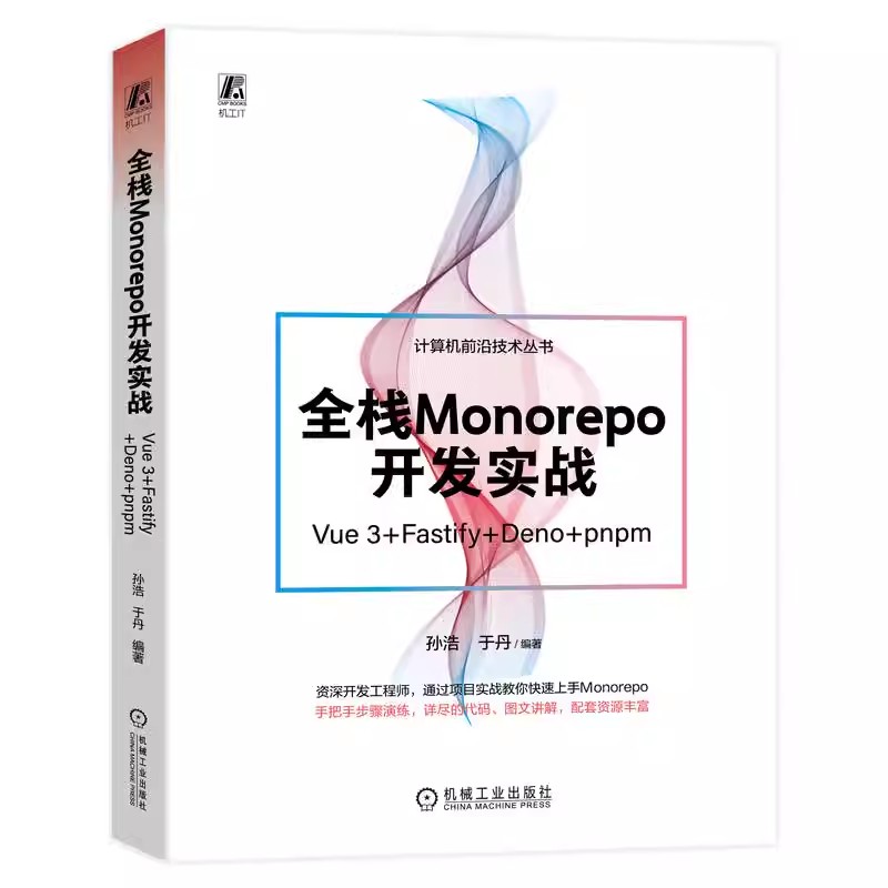 正版全栈Monorepo开发实战:Vue 3+Fastify+Deno+pnpm孙浩编计算机前沿技术丛书部分配有二维码视频机械工业出版社