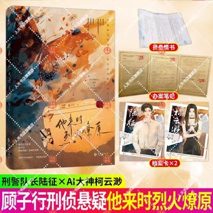 正版包邮 他来时烈火燎原 顾子行 刑侦悬疑 双向救赎 双强组合 冰山刑警队长陆征×高智商机器人大神柯云渺 实体书 力潮正版