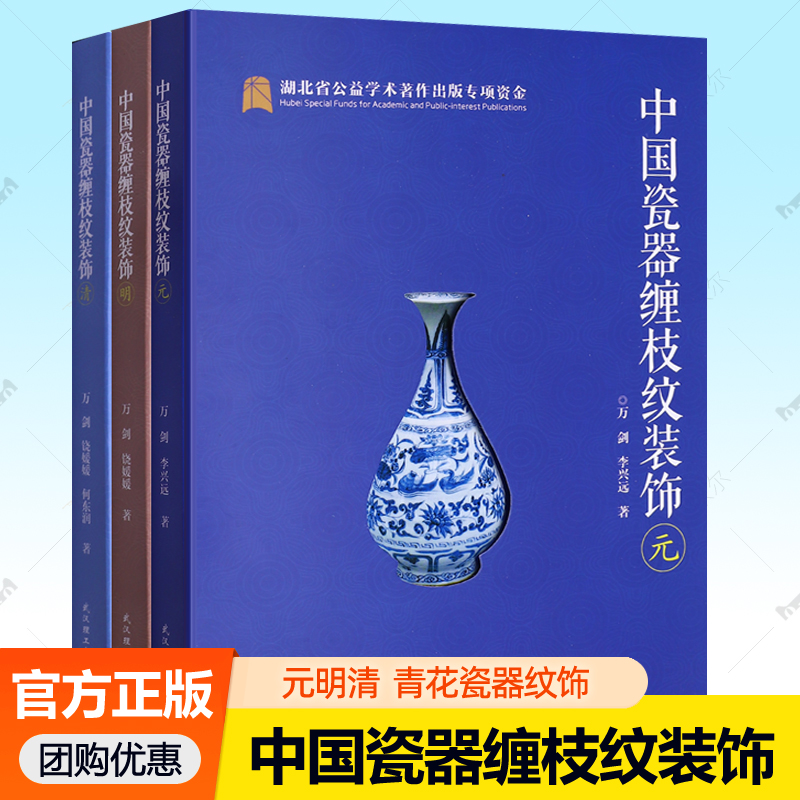 中国瓷器缠枝纹装饰 元明清全3册  元代明代清代瓷器形制装饰缠枝纹造型主题意义价值吉祥文化缠枝纹装饰纹样  瓷器鉴赏收藏书籍