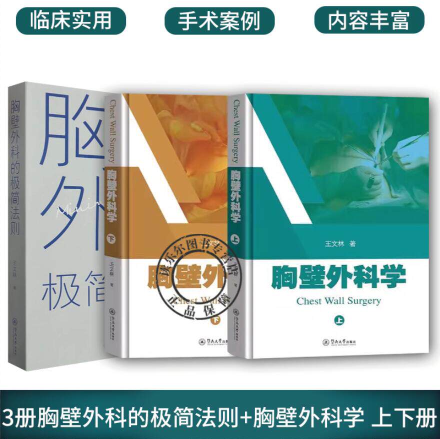 3册胸壁外科的极简法则+胸壁外科学 上下册 外科学书籍 胸壁疾病胸壁外科治疗 病例创新技术 胸壁外科与极简法则的关系