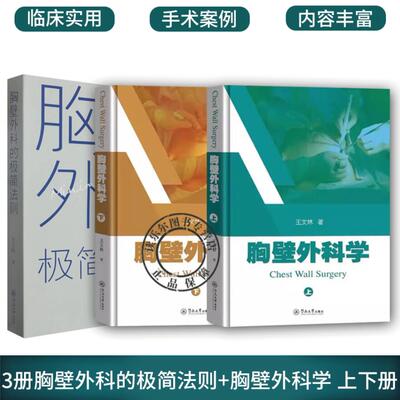 3册胸壁外科的极简法则+胸壁外科学 上下册 外科学书籍 胸壁疾病胸壁外科治疗 病例创新技术 胸壁外科与极简法则的关系