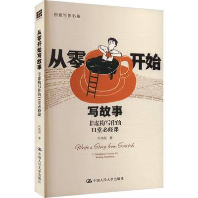 从零开始写故事:非虚构写作的11堂课:11 mandatory courses for writing nonfiction 叶伟民   社会科学书籍中国人民大学出版社