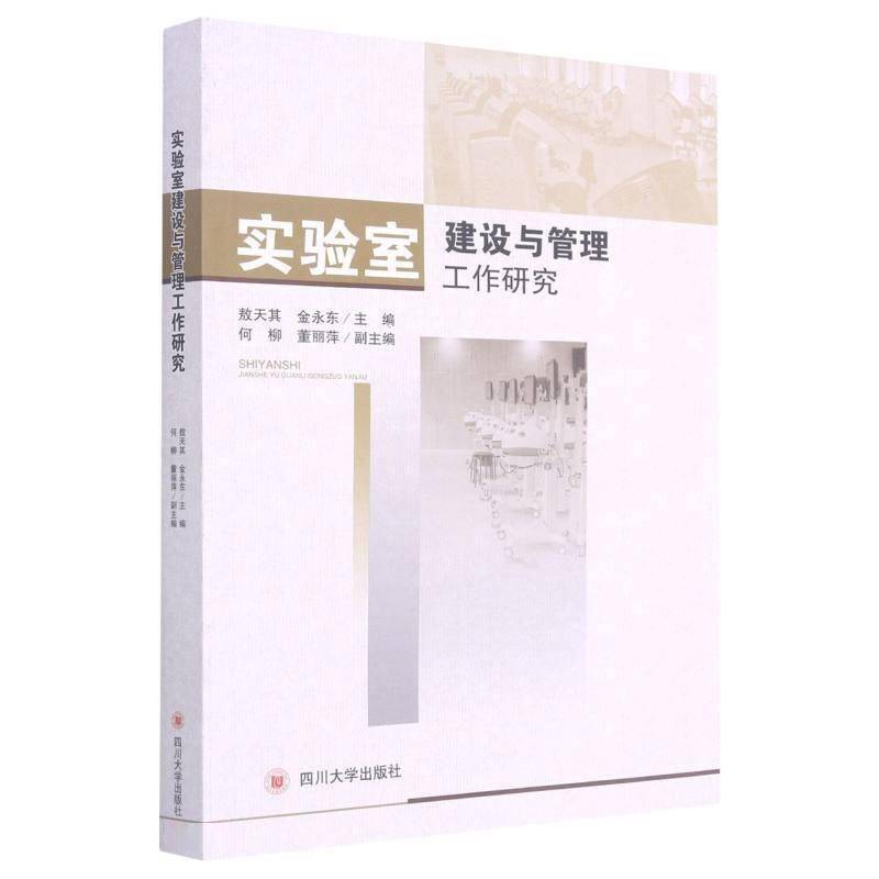 实验室建设与管理工作研究 敖天其 高等学校实验室管理研究 普通大众 社会科学书籍正版