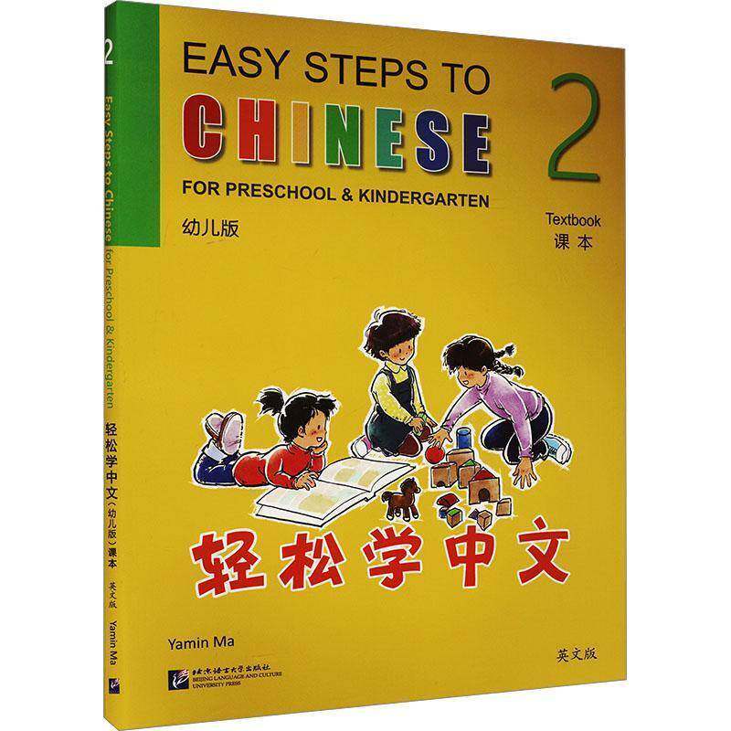 轻松学中文课本:幼儿版:2 马亚敏 外语书籍北京语言大学出版社