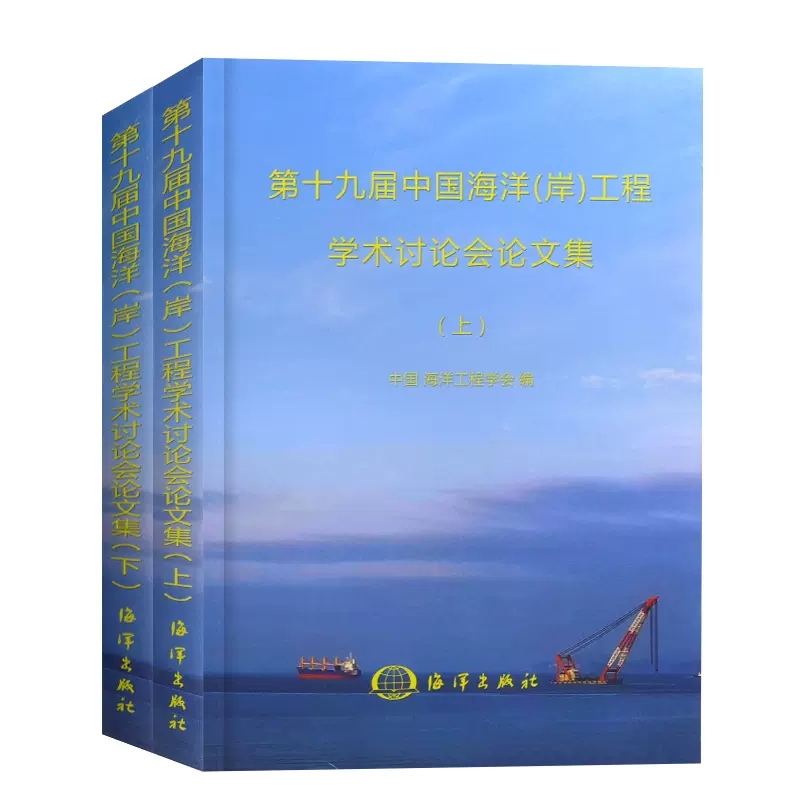 正版书籍 第十九届中国海洋（岸）工程学术讨论会论文集（上、下）） 中国海洋工程学会海洋出版社9787521004199
