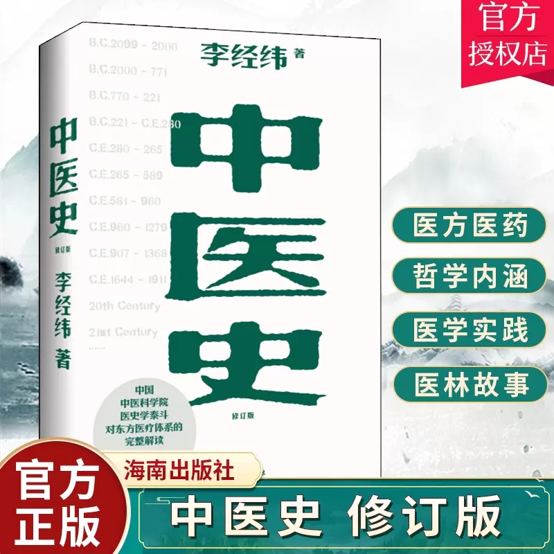 正版包邮 中医史修订版 李经纬著 中医历史东方医疗体系 中医学科发展的脉络 医学发展史书籍 海南出版9787573003478