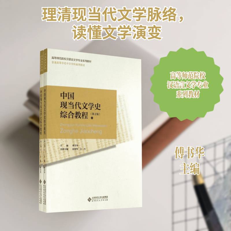 中国现当代文学史综合教程 傅书华 中国文学现代文学史高等学校教材 教材书籍北京师范大学出版社图片