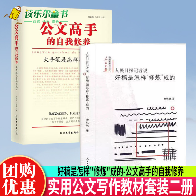 人民日报记者说好稿是怎样"修炼"成的+公文高手的自我修养 大手笔是怎样炼成的 公务员事业单位公文写作书 实用性公 语言文字书