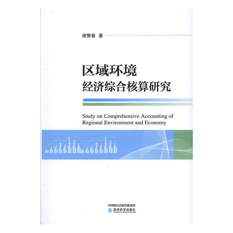 正版包邮 区域环境经济综合核算研究谢赞春书店经济经济科学出版社书籍 读乐尔畅销书
