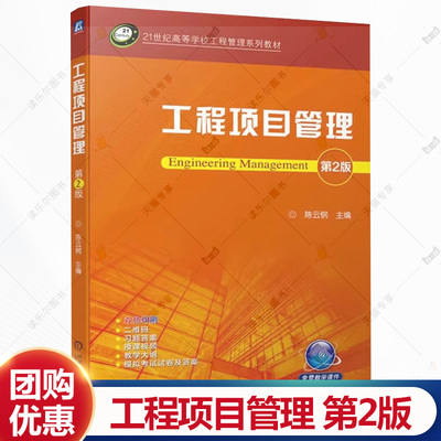 正版 工程项目管理 第2版 第二版 陈云钢 高等院校工程管理工程造价土木工程专业教材书籍 9787111746423 机械工业出版社