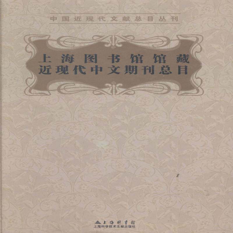 上海图书馆馆藏现代中文期目 祝均宙期刊目录中国社会科学书籍正版上海科学技术文献出版社