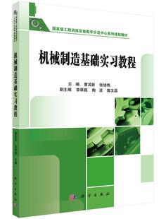 正版包邮 机械制造技术基础实习教程 曹其新介绍材料及机械制造基础知识传统制造技术的实习内容 科学出版社书籍