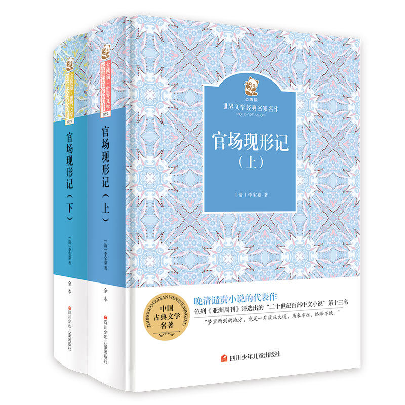 正版包邮  官场现形记 (上下)(精) 金熊猫&middot;文学经典名家名作 李宝嘉 中国古典小说书籍 文学少儿 儿童中外名著读本 学生课外书籍