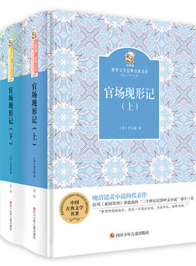 正版包邮  官场现形记 (上下)(精) 金熊猫·文学经典名家名作 李宝嘉 中国古典小说书籍 文学少儿 儿童中外名著读本 学生课外书籍
