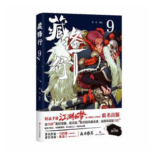 藏锋行(9) 乘凉绘  四川文艺出版社 图书书籍正版