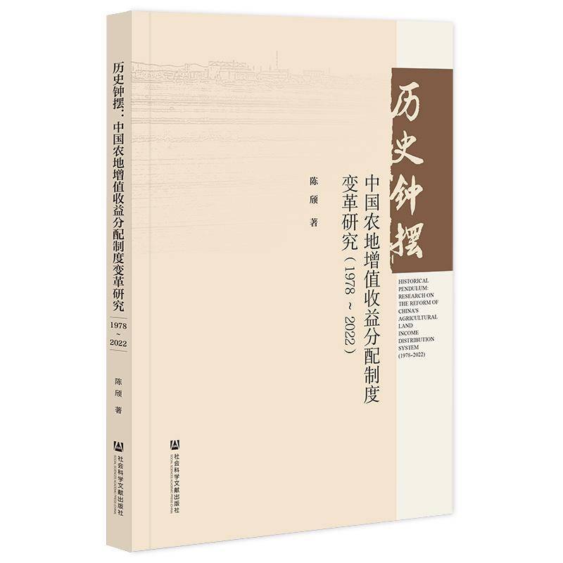 历史钟摆:中国农地增值收益分配制度变革研究(1978-2022):research on the reform of China's agricultura 陈颀     经济书籍正版