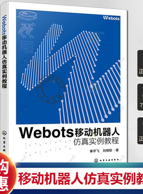 Webots移动机器人仿真实例教程 秦宇飞 刘相权 Webots基础入门到高级操作 控制器编程环境搭建编程方法 机器人仿真书籍
