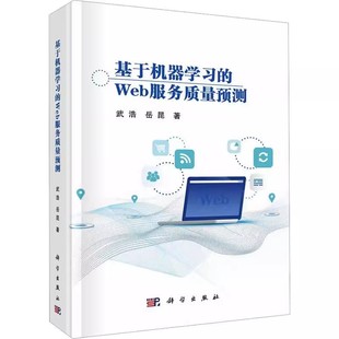 武浩 精 基于机器学Web服务质量预测 正版 科学出版 包邮 社9787030748188计算机与网络书籍