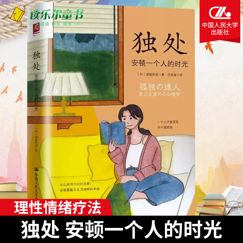 独处 安顿一个人的时光 诸富祥彦 高质量独处 理性情绪疗法 人类需求层次理论 心理学孤独的意义 依恋障碍心理学 人民大学出版社