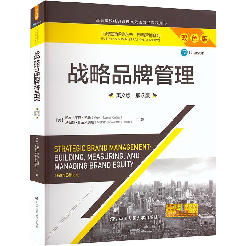 战略品牌管理:英文版 凯文·莱恩·凯勒 管理书籍中国人民大学出版社