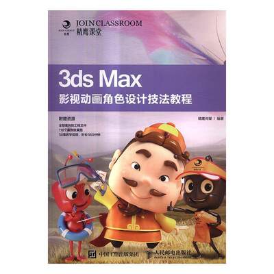 正版3ds Max影视动画角色设计技法教程精鹰传媒书店计算机与网络人民邮电出版社书籍 读乐尔畅销书