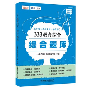 正版 2023考研333教育综合综合题库 可搭333教育综合真题真练凯程应试解析应试题库 教育综合 北京理工大学出版社 9787576314670