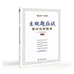 正版主观题应试法条解读厚大法考书店法律中国政法大学出版社书籍 读乐尔畅销书