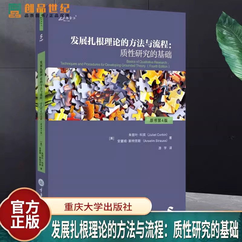 发展扎根理论的方法与流程：质性研究的基础 原书第4版 万卷方法丛书 撰写论文专著建议 重庆大学出版社社会科学书籍