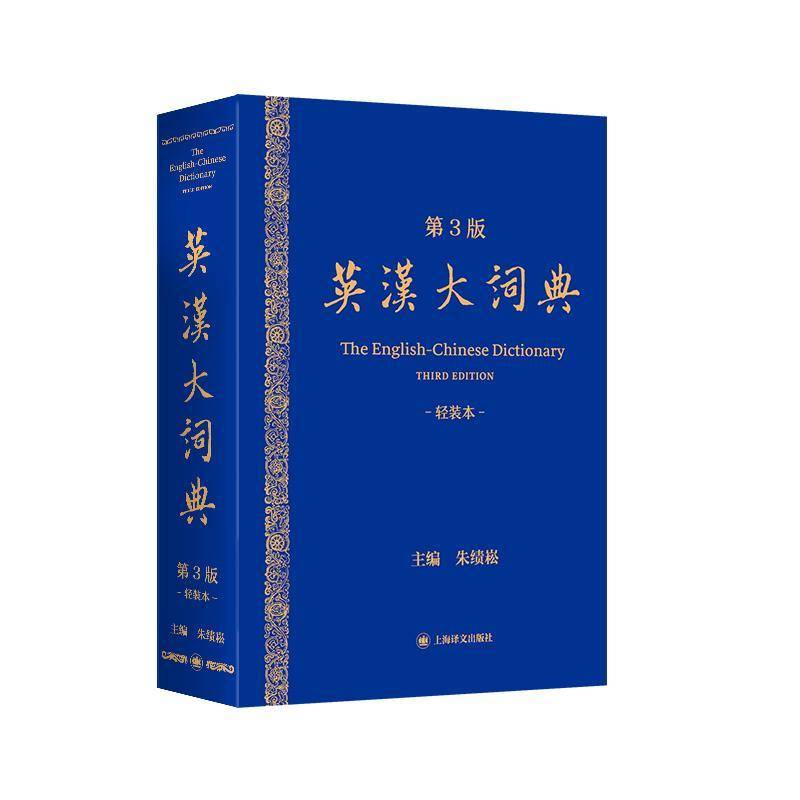 正版 2026版 英汉大词典 轻装本 第3版 朱绩崧编 扫码领取APP权益 英语工具书 英汉字典 英汉辞典 上海译文出版社 9787580701923