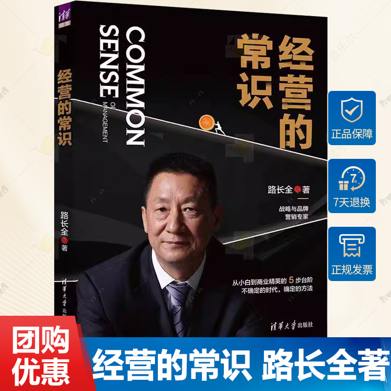 正版 经营的常识 路长全 商业经营基本知识 战略与品牌营销实战指南技巧大全书籍 品牌背书 清华大学出版社 9787302653844