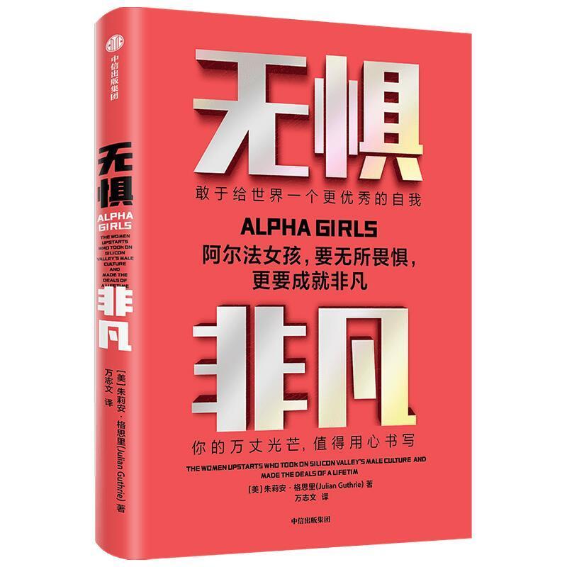 正版包邮 无惧非凡朱莉安·格思里书店励志与成功中信出版集团股份有限公司书籍 读乐尔畅销书