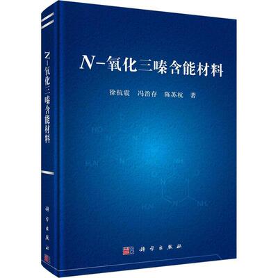 N-氧化三嗪含能材料 徐抗震   工业技术书籍科学出版社