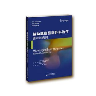 脑动脉瘤显微外科图示与病例 汉斯-雅各布·斯泰格尔- 普通外科学 书籍