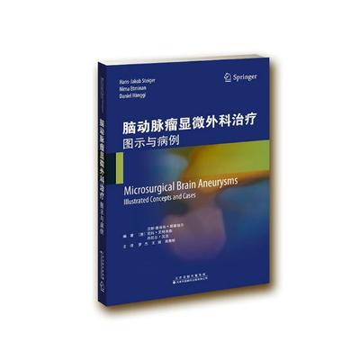 脑动脉瘤显微外科图示与病例 汉斯-雅各布·斯泰格尔- 普通外科学 书籍