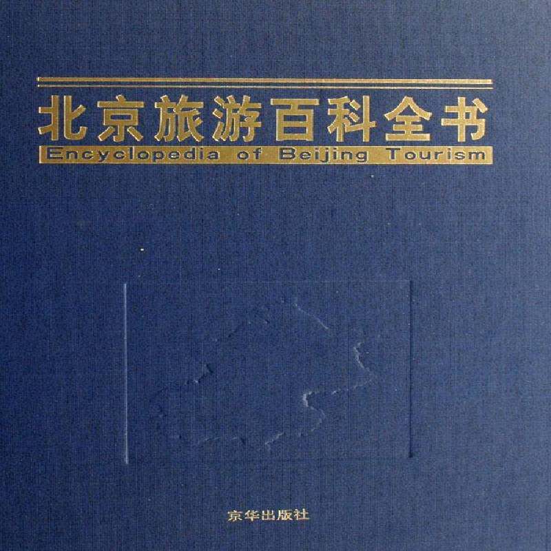 北京旅游百科全书 段柄仁 导游北京市 旅游地图书籍京华出版社