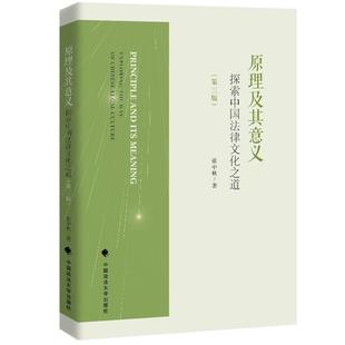 社有限责任公司书籍 正版 读乐尔畅销书 第3版 原理及其意义 张中秋书店法律中国政法大学出版 探索中国法律文化之道 包邮