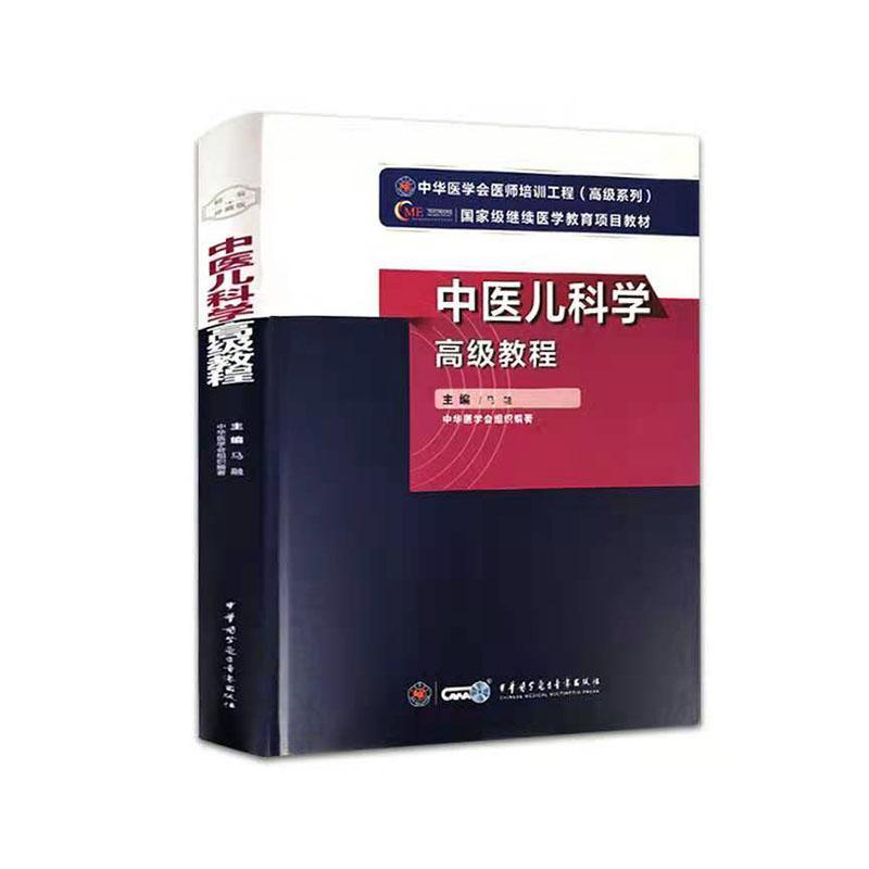 中医儿科学教程 马融 医药卫生书籍正版中华医学电子音像出版社