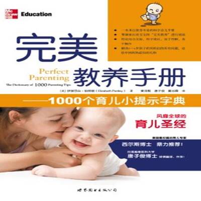 教养手册:1000个育儿小提示字典:the dictiona 伊丽莎白·帕特丽 儿童教育家庭教育手册 育儿与家教书籍世界图书出版公司北京公司