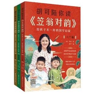 给孩子不一样 胡可陪你读笠翁对韵 国学启蒙全3册 入门篇基础篇进阶篇 让国学变得有趣小学生一二三年级课外阅读儿童文学书